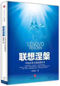联想涅槃 专著 Lenovo reborn 中国企业全球化教科书 李鸿谷著 eng lian xiang nie pan