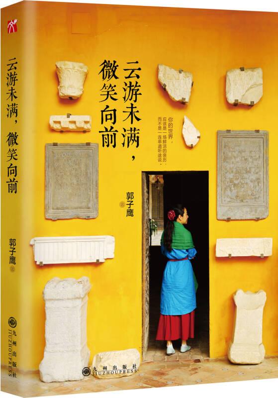 云游未满,微笑向前 郭子鹰 九州出版社