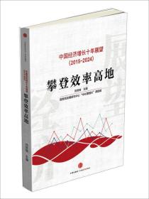 中国经济增长十年展望（2015-2024）：攀登效率高地