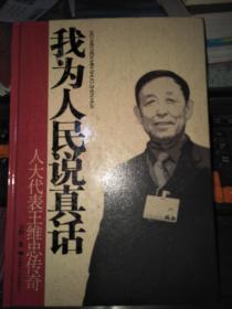 我为人民说真话 : 人大代表王维忠传奇