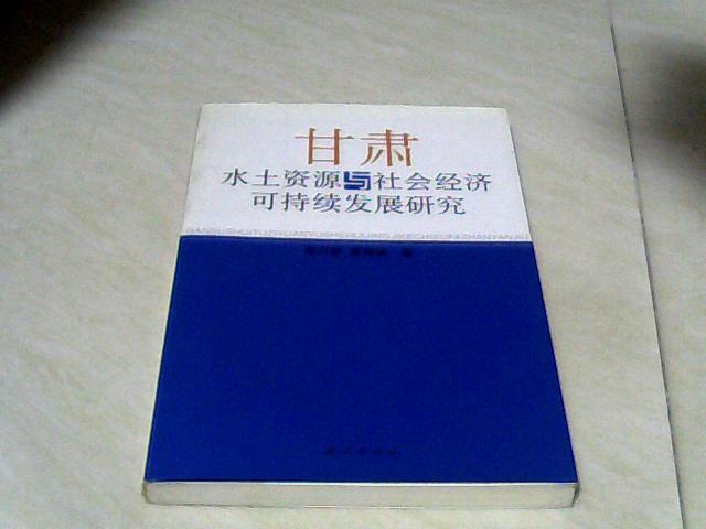 甘肃水土资源与社会经济可持续发展研究 【大32开 2004年一版一印】j