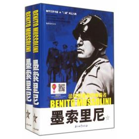 墨索里尼：法西斯魔鬼的缔造者（上下册）(和平万岁--第二次世界大战图文典藏本)