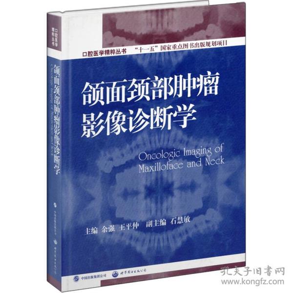 口腔医学精粹丛书：颌面颈部肿瘤影像诊断学（国家十一五重点规划出版项目）