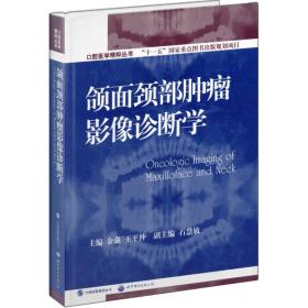 口腔医学精粹丛书：颌面颈部肿瘤影像诊断学（国家十一五重点规划出版项目）