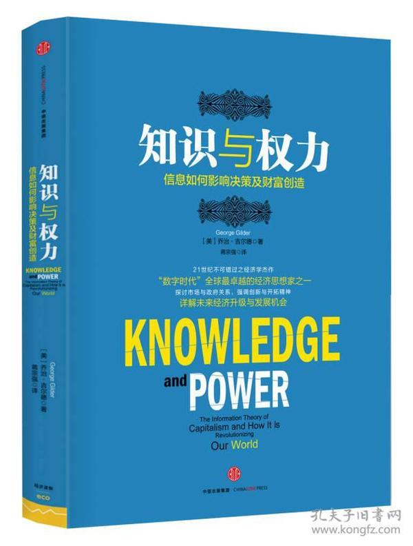 知识与权力：信息如何影响决策及财富创造