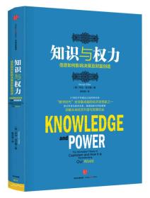 知识与权力：信息如何影响决策及财富创造：the information theory of capitalism and how it is revolutionizing our world