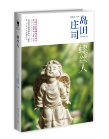 螺丝人：岛田庄司作品集13