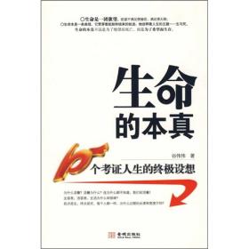 生命的本真：10个考证人的终极设想