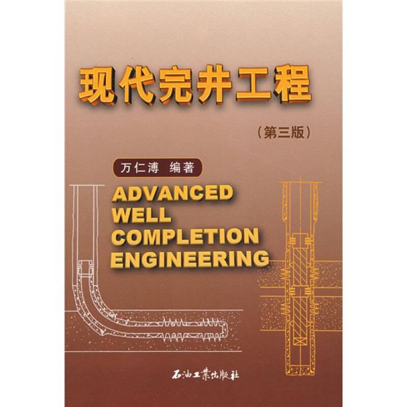 现代完井工程 万仁溥 石油工业出版社