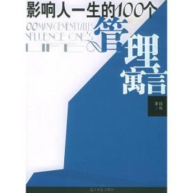 影响人一生的100个管理寓言