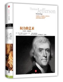 权力的艺术：托马斯·杰斐逊传：Thomas Jefferson