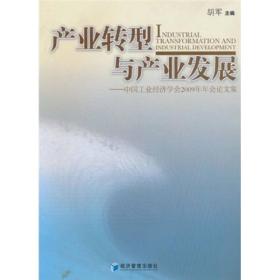 产业转型与产业发展：中国工业经济学会2009年年会论文集（有印章）9787509610589