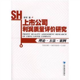 上市公司利润质量评价研究：理论·方法·案例