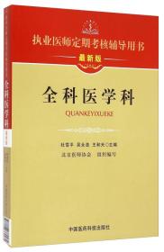 执业医师定期考核辅导用书：全科医学科（最新版）