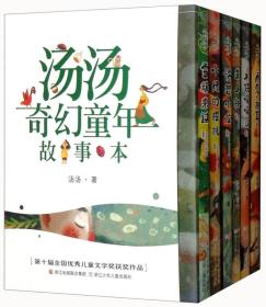 汤汤奇幻童年故事本（套装共6册）水妖喀喀莎+再见，树耳+愤怒小龙+美人树+雪精来过+小绿的樱桃