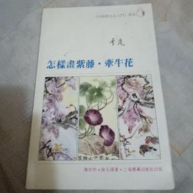 怎样画紫藤.牵牛花