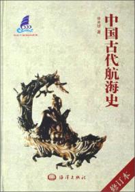 中国古代航海史修订本 孙光圻 海洋出版社9787502705329