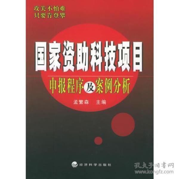 国家资助科技项目申报程序及案例分析