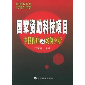 国家资助科技项目申报程序及案例分析