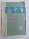 新中医——1987年第19卷第1至12期