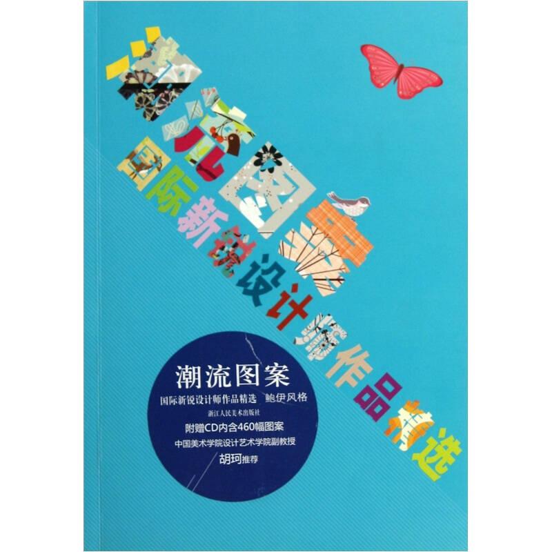 潮流图案-国际新锐设计师作品精选 鲍伊风格-附赠CD——潮流图案——国际新锐设计师作品精选 鲍伊风格（bowie style） 图案无处不在。无论墙壁、面料、服装还是标牌的图案。缤纷的色彩和形状逐渐取代了之前的简约，盛行多年