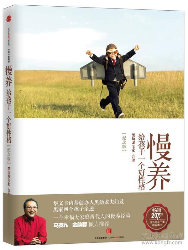 慢养：给孩子一个好性格ISBN9787508651040/出版社：中信出版