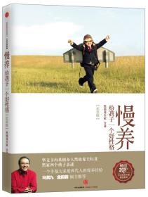 慢养：给孩子一个好性格ISBN9787508651040中信出版集团股份有限公司中信出版社B66