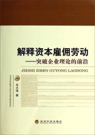 解释资本雇佣劳动：突破企业理论的前沿