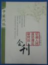 《中国人民政协理论研究会会刊》创刊号（2007ND16K）