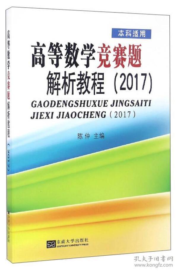 【正版二手】高等数学竞赛题解析教程2017  陈仲  东南大学出版社  9787564168339