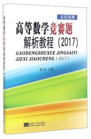 【正版二手】高等数学竞赛题解析教程2017  陈仲  东南大学出版社  9787564168339