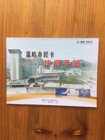 温岭市民卡使用手册（暂行）