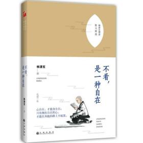 林清玄：不看，是一种自在 025