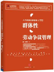 人力资源法律管理 8 群体性劳动争议管理