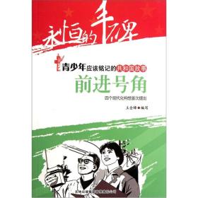 永恒的丰碑丛书·青少年应该铭记的共和国故事·前进号角：四个现代化构想首次提出