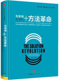 互联网＋方法革命=THE SOLUTION REVOLUTION