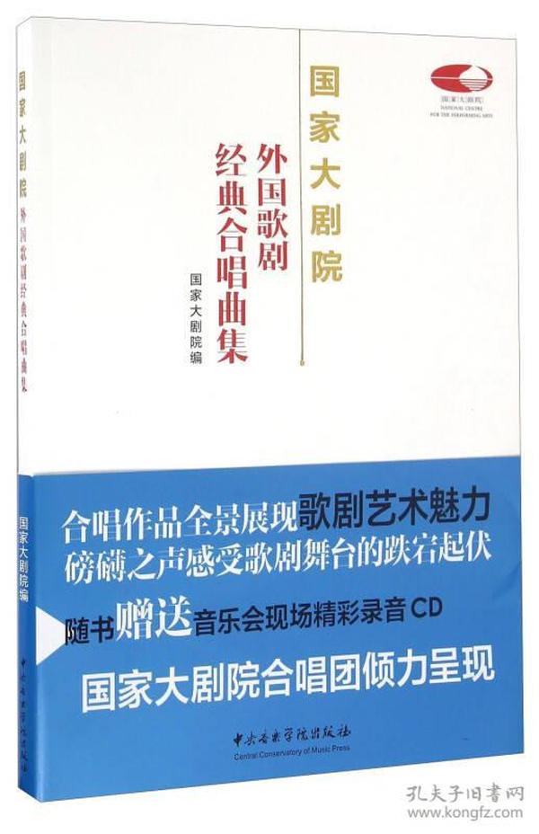 国家大剧院外国歌剧经典合唱曲集