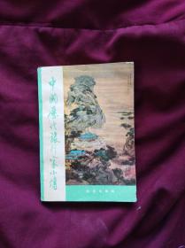 中国历代旅行家小传