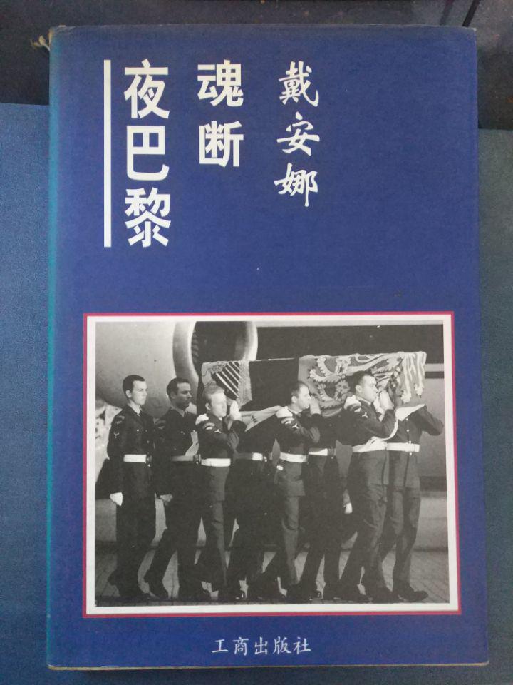 【戴安娜魂断夜巴黎】