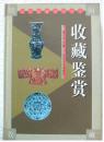 077.民间收藏系列丛书----收藏鉴赏 西北大学出版社 杨才玉主编 32开精装 1999年9月第1版 1999年9月第1次印刷 508页 42.2万字