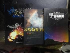 《美丽星空——大众观星手册》《宇宙新视野》《从哈勃看宇宙》3本合售