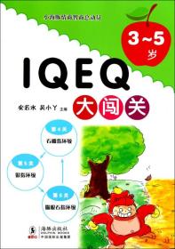 小海豚情商智商总动员：IQ EQ大闯关（3-5岁）