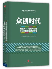 众创时代：互联网+、物联网时代企业创新完整解决方案