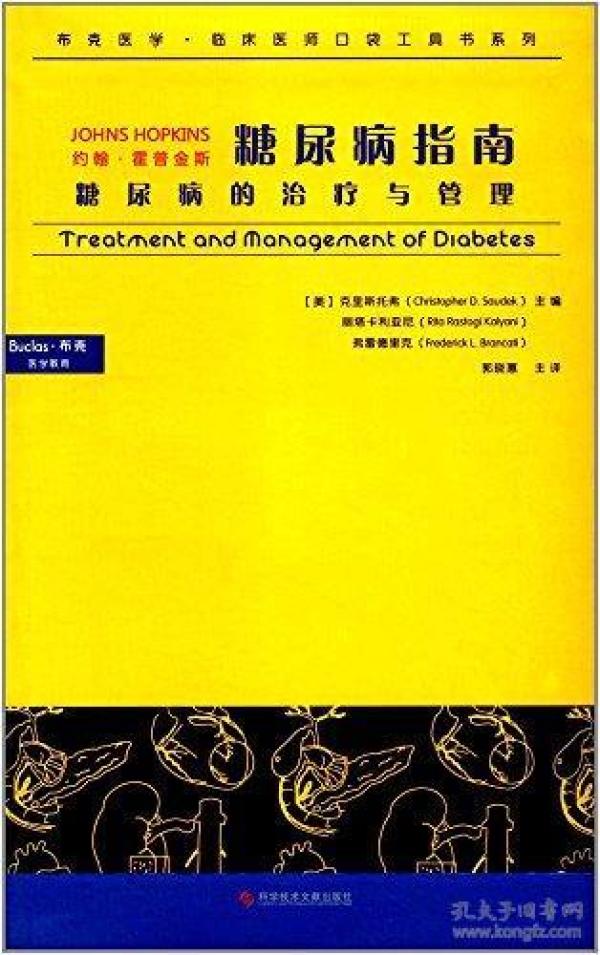 约翰·霍普金斯·糖尿病指南:糖尿病的治疗与管理