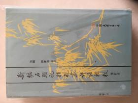 新编石头记脂砚斋评语辑校 增订本