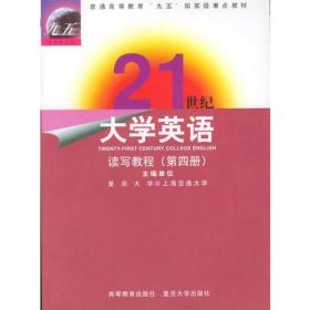 21世纪大学英语--读写教程(第四册）
