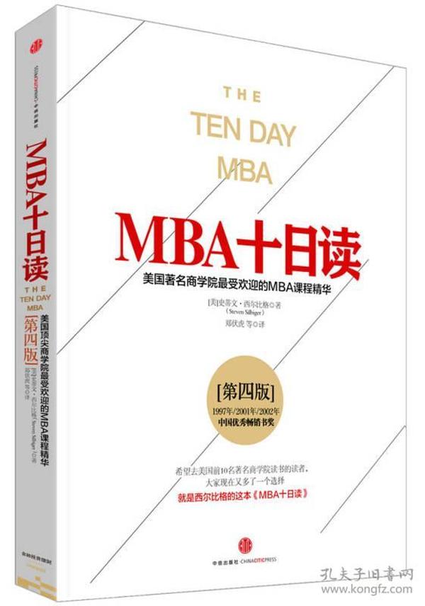 MBA十日读-美国著名商学院最受欢迎的MBA课程精华-[第四版]    (现款）