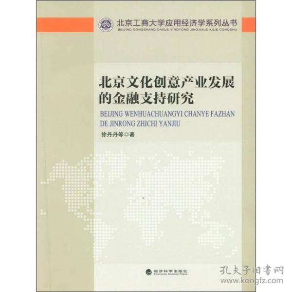北京文化创意产业发展的金融支持研究