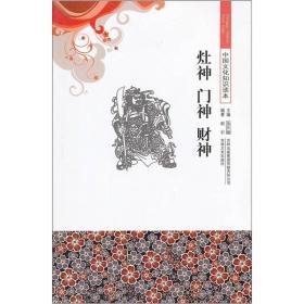 中国文化知识读本：灶神 门神 财神