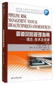 国外油气勘探开发新进展丛书·管道风险管理指南：理念技术及资源（第3版）